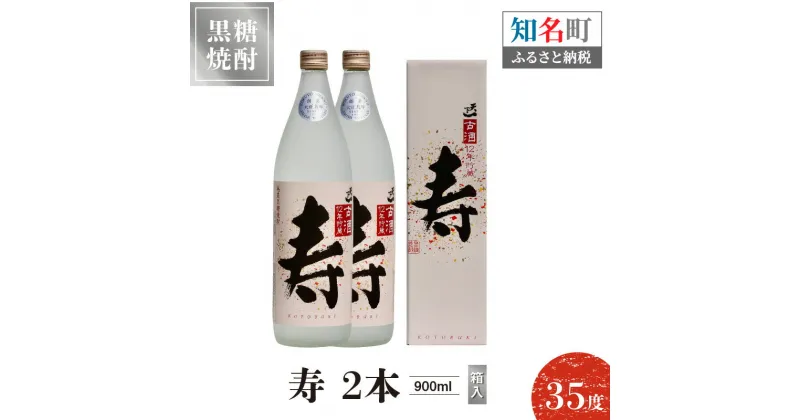 【ふるさと納税】奄美黒糖焼酎 寿 35度 900ml 2本（箱入）送料無料