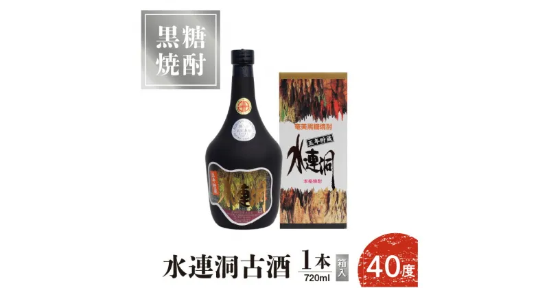 【ふるさと納税】奄美黒糖焼酎 水連洞古酒 40度 720ml 1本 （箱入）送料無料