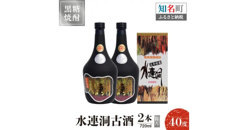 【ふるさと納税】奄美黒糖焼酎 水連洞古酒 40度 720ml 2本 （箱入）送料無料