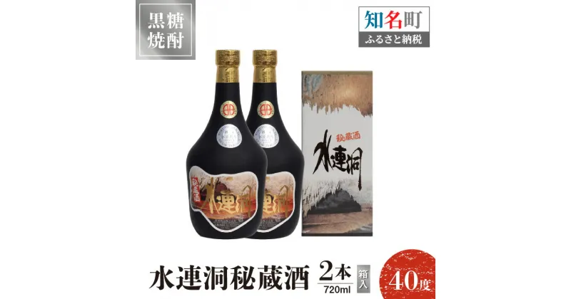 【ふるさと納税】奄美黒糖焼酎 水連洞秘蔵酒 40度 720ml 2本（箱入）送料無料