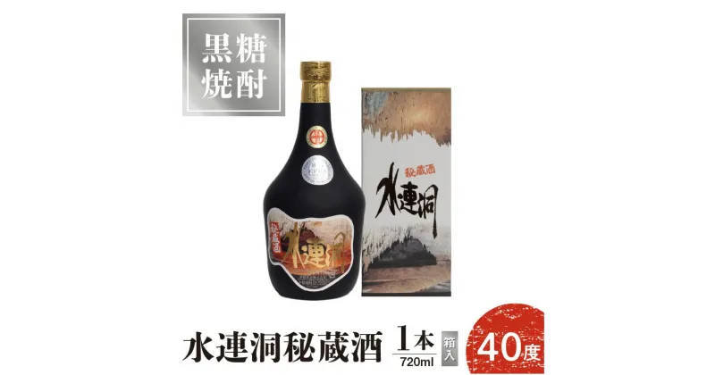 【ふるさと納税】奄美黒糖焼酎 水連洞秘蔵酒 40度 720ml 1本（箱入）送料無料