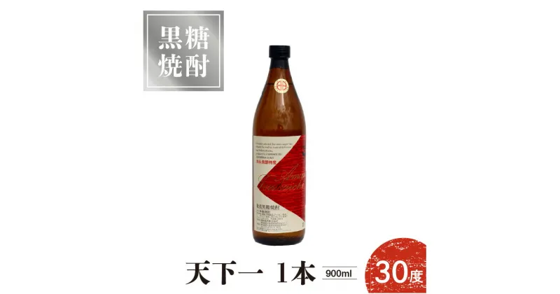 【ふるさと納税】奄美 黒糖焼酎 焼酎 天下一 30度 900ml 1本 芳香さ 柔らかな 甘味 新納酒造 お酒 アルコール ロック 水割り 炭酸割り お湯割り 鹿児島県 知名町 お取り寄せ お取り寄せグルメ 送料無料