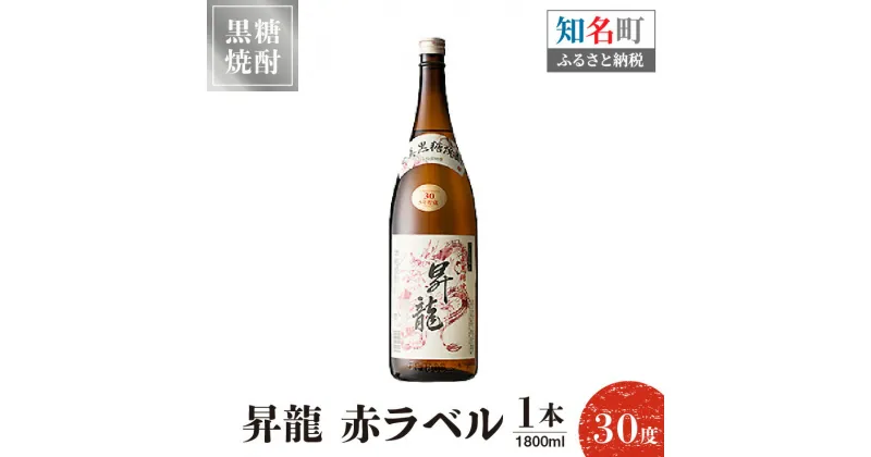 【ふるさと納税】黒糖焼酎 昇龍 赤ラベル30度 1800ml 1本 送料無料