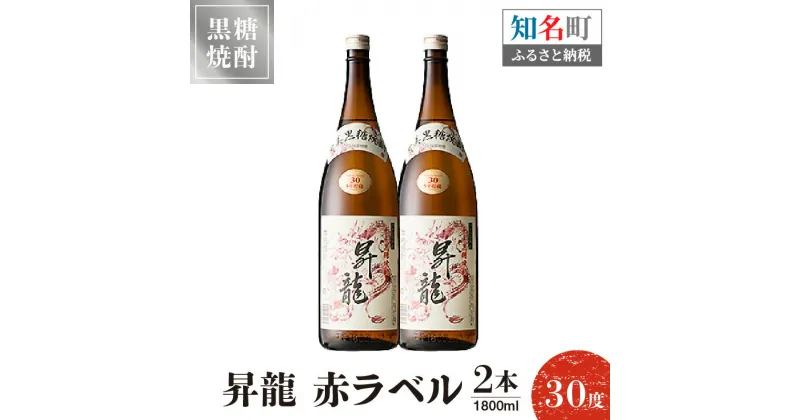 【ふるさと納税】黒糖焼酎 昇龍 赤ラベル30度 1800ml 2本 送料無料