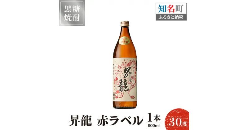 【ふるさと納税】黒糖焼酎 昇龍 赤ラベル30度 900ml 1本 送料無料