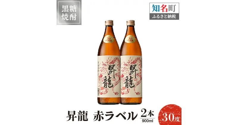 【ふるさと納税】黒糖焼酎 昇龍 赤ラベル30度 900ml 2本 送料無料