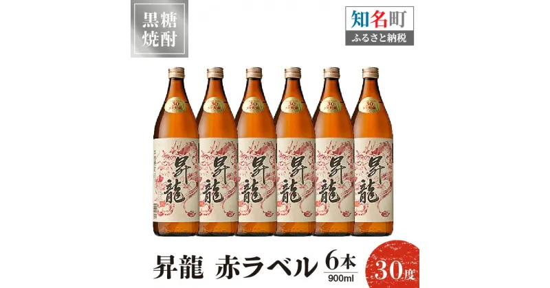 【ふるさと納税】黒糖焼酎 昇龍 赤ラベル30度 900ml 6本 送料無料