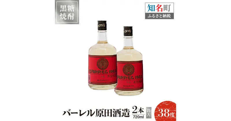 【ふるさと納税】黒糖焼酎 バーレル 原田酒造 38度 箱入 720ml 2本 送料無料