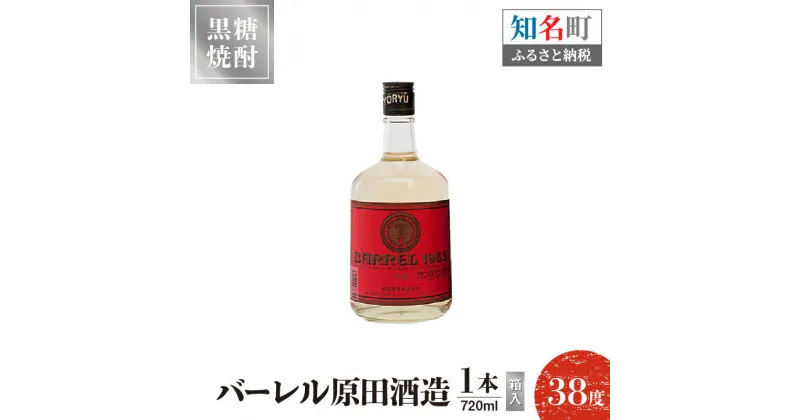 【ふるさと納税】 黒糖焼酎 バーレル 原田酒造 38度 箱入 720ml1本 送料無料