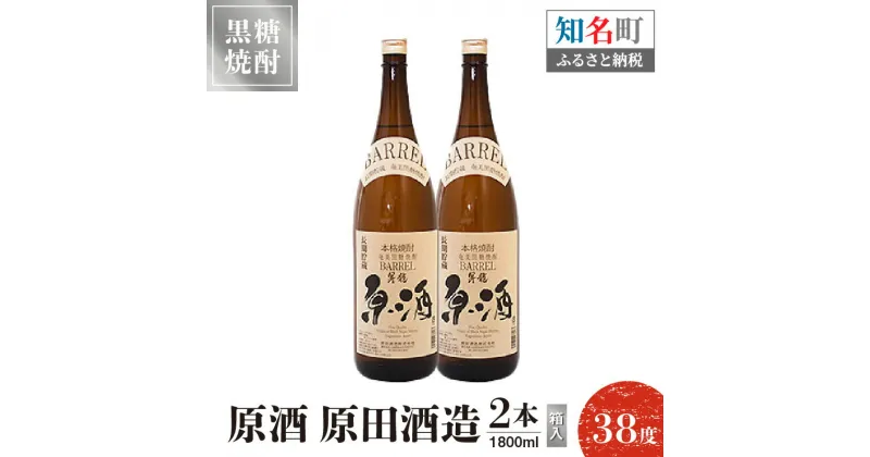 【ふるさと納税】 黒糖焼酎 原酒 原田酒造 38度 箱入 1800ml 2本 送料無料