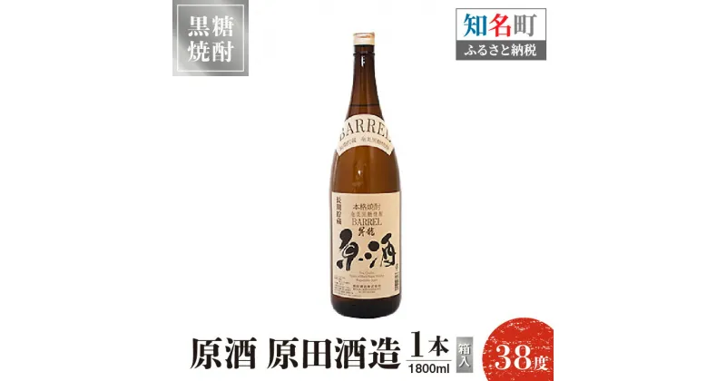 【ふるさと納税】 黒糖焼酎 原酒 原田酒造 38度 箱入 1800ml 1本 送料無料