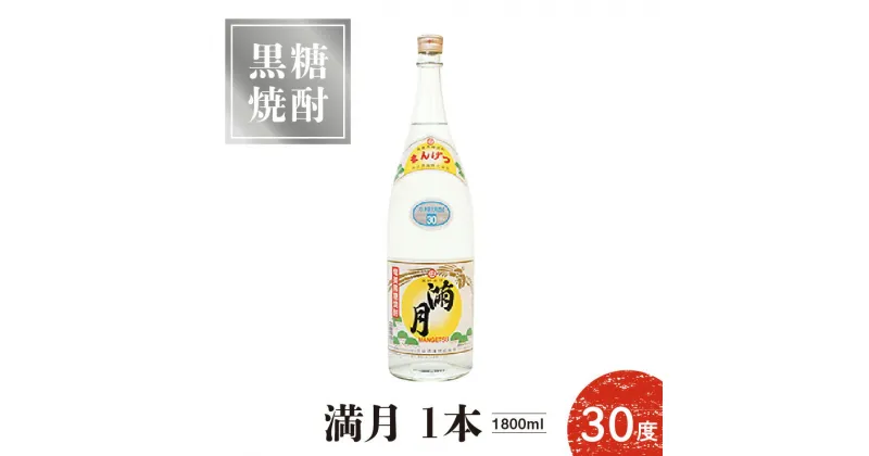 【ふるさと納税】黒糖焼酎 満月 30度 1800ml 1本 送料無料