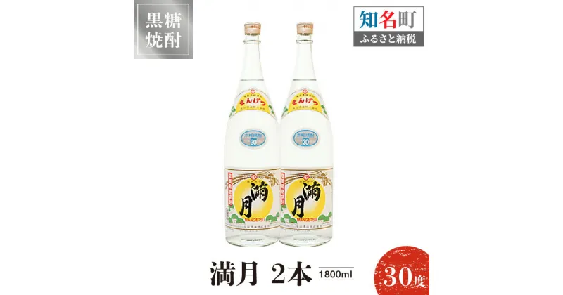 【ふるさと納税】黒糖焼酎 満月 30度 1800ml 2本 送料無料