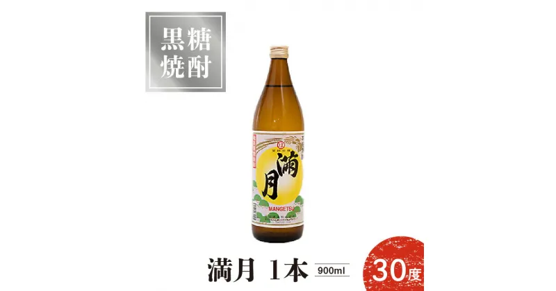 【ふるさと納税】黒糖焼酎 満月 30度 900ml 1本 送料無料