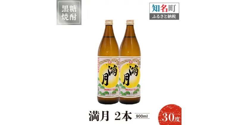 【ふるさと納税】黒糖焼酎 満月 30度 900ml 2本 送料無料