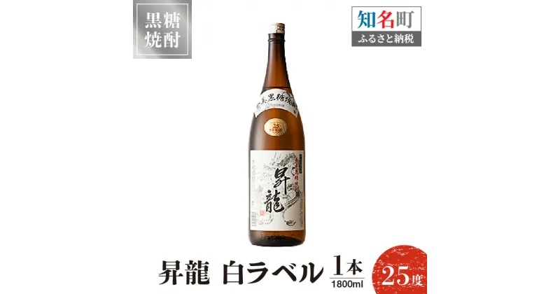 【ふるさと納税】黒糖焼酎昇龍 白ラベル 25度 1800ml 一升瓶 1本 送料無料