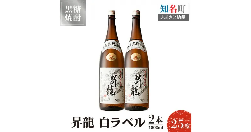 【ふるさと納税】黒糖焼酎昇龍 白ラベル 25度 1800ml 一升瓶 2本 送料無料