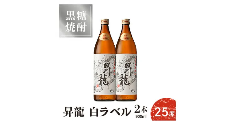 【ふるさと納税】黒糖焼酎昇龍 白ラベル 25度 900ml 2本 送料無料