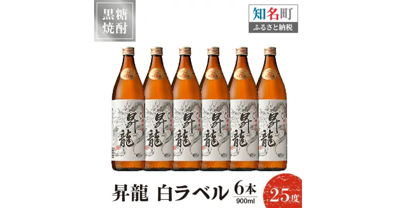 【ふるさと納税】黒糖焼酎昇龍 白ラベル 25度 900ml 6本 送料無料