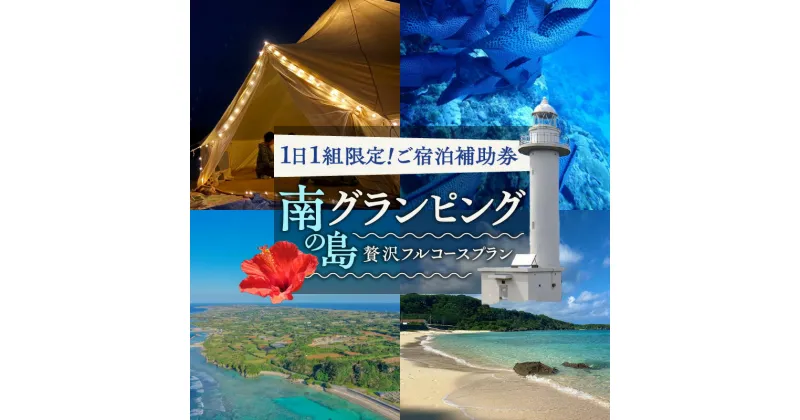 【ふるさと納税】南の島のグランピング ご宿泊 補助券 43,000円分 グランピング キャンプ アウトドア テント BBQ 海 山 ボート クリアボート レンタル 限定 クーポン チケット 宿泊 旅行 券 自然 久保建設 鹿児島 知名町 沖永良部島 おすすめ ランキング プレゼント ギフト