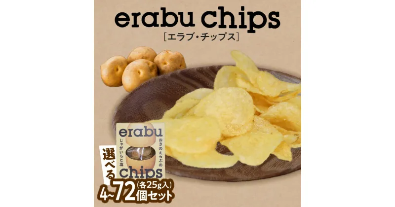 【ふるさと納税】＜容量選べる＞ erabu chips 4個 ～ 72個 セット ポテトチップス ポテト チップス じゃがいも 菓子 スナック おやつ 塩 米油 国産 アレルゲンフリー エラブチップス ERABUFRIET 鹿児島 沖永良部島 沖永良部 知名町 おすすめ ランキング プレゼント ギフト