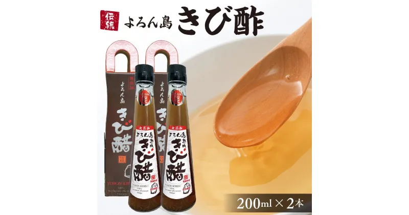 【ふるさと納税】伝統 よろん島 きび酢 200ml × 2本 | 酢 お酢 きび きび酢 さとうきび 100％ 無添加 調味料 カルシウム カリウム マグネシウム 鉄分 ミネラル 料理酢 ドリンク 特産品 ご当地 お取り寄せ グルメ お土産 与論島 ヨロン 鹿児島県