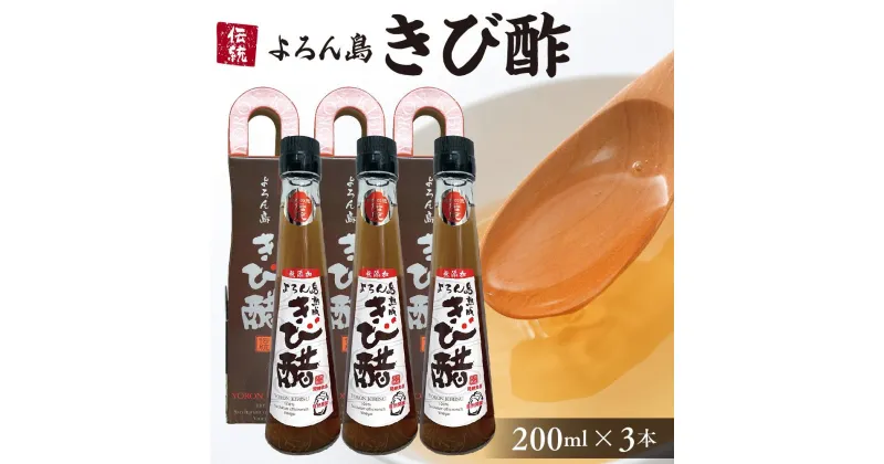 【ふるさと納税】伝統 よろん島 きび酢 200ml × 3本 | 酢 お酢 きび きび酢 さとうきび 100％ 無添加 調味料 カルシウム カリウム マグネシウム 鉄分 ミネラル 料理酢 ドリンク 特産品 ご当地 お取り寄せ グルメ お土産 与論島 ヨロン 鹿児島県