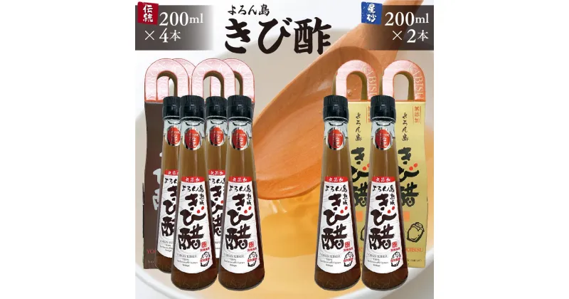 【ふるさと納税】伝統 よろん島 きび酢 200ml × 4本 星砂よろん島 きび酢 200ml × 2本 セット | 酢 お酢 きび きび酢 さとうきび 100％ 無添加 調味料 カルシウム カリウム マグネシウム 鉄分 ミネラル 料理酢 ドリンク 特産品 ご当地 お取り寄せ お土産 与論島 ヨロン