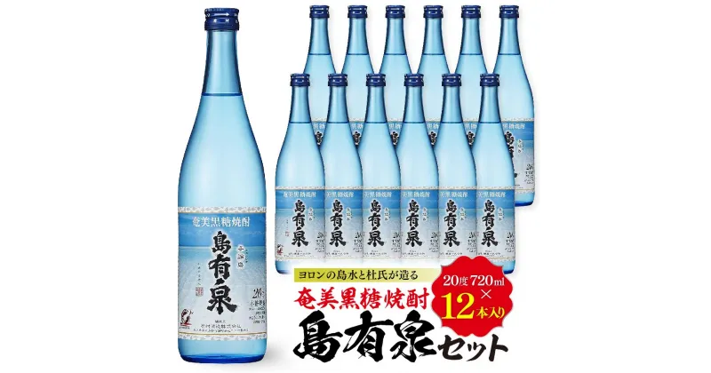 【ふるさと納税】ヨロンの島水と杜氏が造る★奄美黒糖焼酎 島有泉セット | 鹿児島県 鹿児島 与論町 九州 酒 お酒 地酒 銘酒 セット お酒セット 焼酎 黒糖焼酎 アルコール飲料 名産品 名産 特産品 特産 しょうちゅう 飲み物 飲料 人気 おすすめ 送料無料