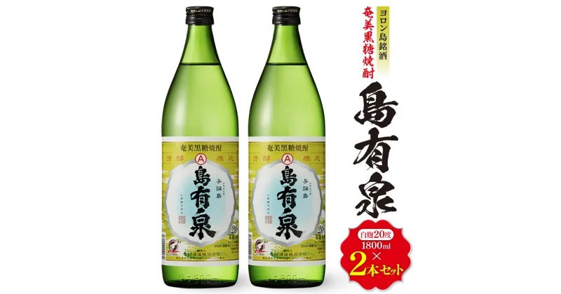 【ふるさと納税】ヨロン島銘酒「島有泉」1800ml×2本セット | 鹿児島県 鹿児島 与論町 九州 ふるさと 納税 支援品 支援 酒 お酒 地酒 銘酒 セット お酒セット 焼酎 黒糖焼酎 アルコール飲料 名産品 名産 特産品 特産 しょうちゅう 飲み物 飲料 楽天ふるさと お取り寄せ