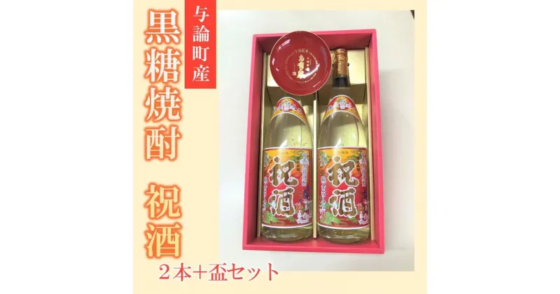 【ふるさと納税】与論献奉盃と祝酒1800ml(金箔入り）×2本セット | 鹿児島県 鹿児島 与論町 九州 ふるさと 納税 支援品 支援 酒 お酒 地酒 セット お酒セット 焼酎 黒糖焼酎 アルコール飲料 名産品 名産 特産品 特産 しょうちゅう 飲み物 飲料 楽天ふるさと お取り寄せ