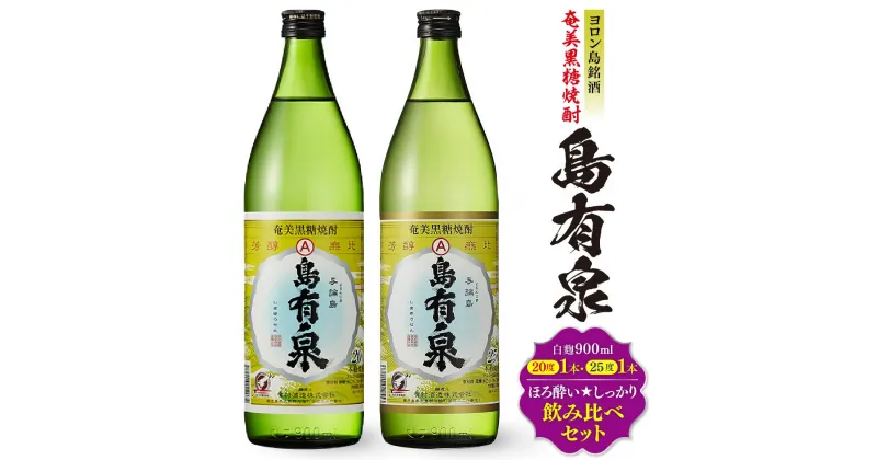 【ふるさと納税】ヨロン島銘酒「島有泉」ほろ酔い☆しっかり酔い飲み比べセット | 酒 お酒 地酒 銘酒 セット お酒セット 飲み比べ 飲み比べセット のみくらべ 焼酎 黒糖焼酎 アルコール飲料 名産品 特産品 しょうちゅう 人気 おすすめ 送料無料