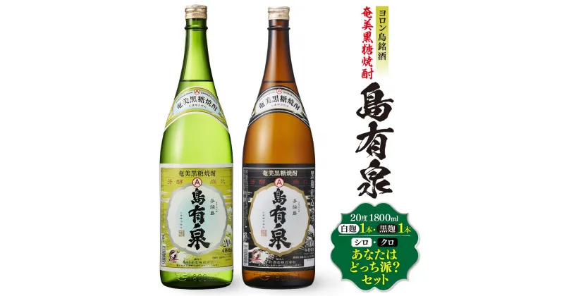 【ふるさと納税】ヨロン島銘酒「島有泉」シロ・クロあなたはどっち派？ | 鹿児島県 鹿児島 与論町 九州 ふるさと 納税 支援品 支援 酒 お酒 地酒 銘酒 セット お酒セット 飲み比べ 飲み比べセット のみくらべ 焼酎 黒糖焼酎 アルコール飲料 名産品 特産品 しょうちゅう