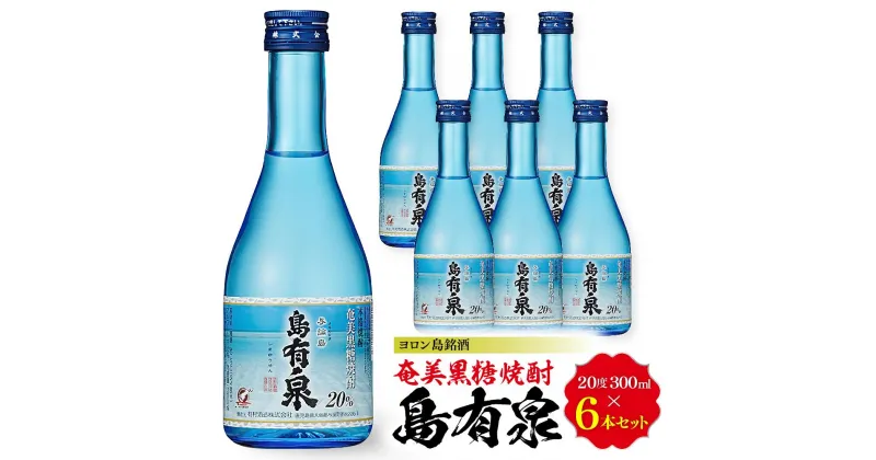 【ふるさと納税】ヨロン島銘酒「島有泉」300ml×6本セット | 鹿児島県 鹿児島 与論町 九州 ふるさと 納税 支援品 支援 酒 お酒 地酒 銘酒 セット お酒セット 焼酎 黒糖焼酎 アルコール飲料 名産品 名産 特産品 特産 しょうちゅう 飲み物 飲料 楽天ふるさと お取り寄せ