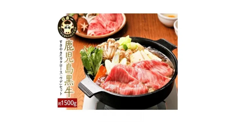 【ふるさと納税】JA鹿児島黒牛すきやきセット（1.5kg）【E-3301】 | 肉 和牛 5等級 鹿児島黒牛 黒牛 国産 牛肉 ロース ウデ 肩ロース しゃぶしゃぶ すき焼き すき焼 人気 送料無料 おすすめ 詰め合わせ セット 鹿児島 与論 ヨロン 与論島