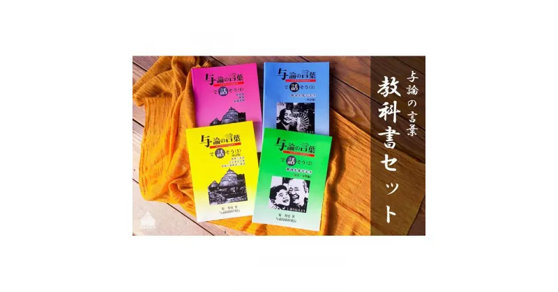 【ふるさと納税】【とーとぅがなしを守るため】与論の言葉 教科書セット | 本 書物 参考書 教科書 日用品 雑貨 人気 おすすめ 送料無料 与論 ヨロン 与論島