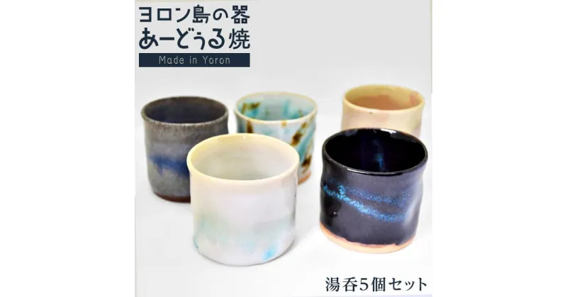 【ふるさと納税】ヨロン島の素材を活かした　あーどぅる焼『湯呑5個セット』 | 食器 コップ 湯呑 マグカップ 陶器 あーどぅる焼 セット おしゃれ おすすめ 人気 贈答 プレゼント ギフト お祝い 取り寄せ お取り寄せ 送料無料 ヨロン 与論 鹿児島