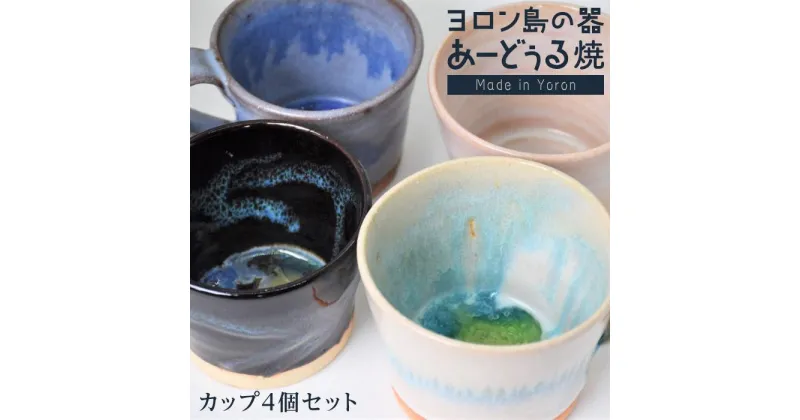 【ふるさと納税】ヨロン島の素材を活かした　あーどぅる焼『カップ4個セット』 | 食器 コップ マグカップ 陶器 茶碗 あーどぅる焼 セット おしゃれ おすすめ 人気 贈答 プレゼント ギフト お祝い 取り寄せ お取り寄せ 送料無料 ヨロン 与論 鹿児島