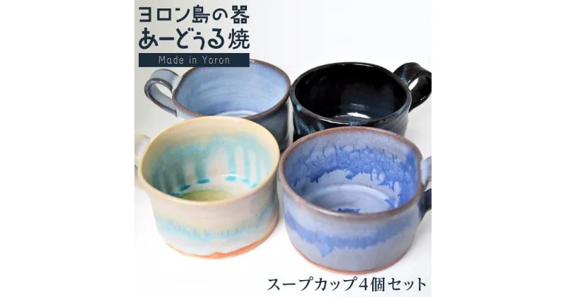 【ふるさと納税】ヨロン島の素材を活かした　あーどぅる焼『スープカップ4個セット』 | 食器 スープカップ 陶器 あーどぅる焼 セット おしゃれ おすすめ 人気 贈答 プレゼント ギフト お祝い 取り寄せ お取り寄せ 送料無料 ヨロン 与論 鹿児島