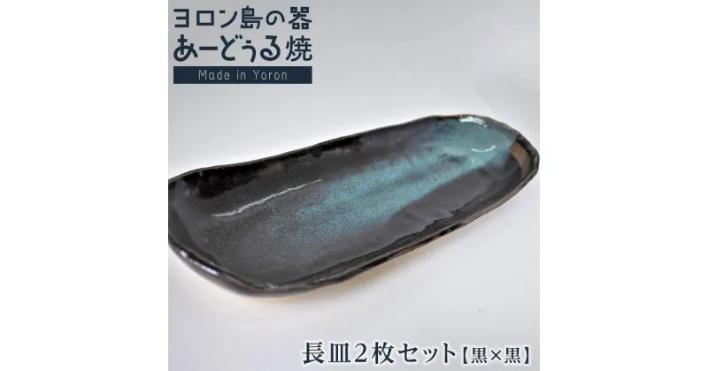 【ふるさと納税】ヨロン島の素材を活かした　あーどぅる焼『長皿2枚セット』【（2）長皿　黒×黒】 | 食器 皿 長皿 陶器 あーどぅる焼 セット おしゃれ おすすめ 人気 贈答 プレゼント ギフト お祝い 取り寄せ お取り寄せ 送料無料 ヨロン 与論 鹿児島