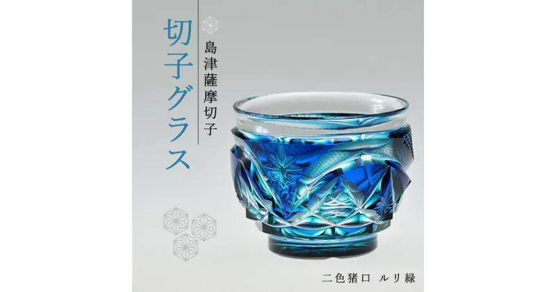 【ふるさと納税】島津 薩摩切子 与論町オリジナル 二色 猪口 ルリ緑 | 伝統工芸品 鹿児島 切子 きりこ グラス 酒 お酒 日本酒 地酒 冷酒 さけ 晩酌 料理 晩ご飯 ギフト 人気 おすすめ 与論町 限定