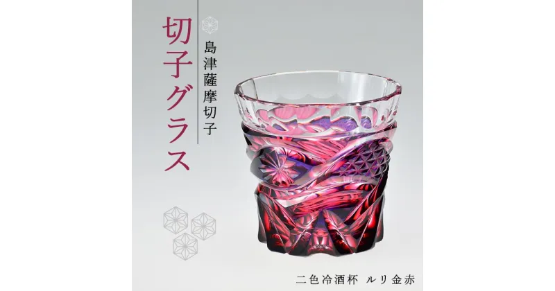 【ふるさと納税】島津 薩摩切子 与論町オリジナル 二色 冷酒杯 ルリ金赤 | 伝統工芸品 鹿児島 切子 きりこ グラス 酒 お酒 日本酒 地酒 冷酒 さけ 晩酌 ギフト 人気 おすすめ 与論町 限定