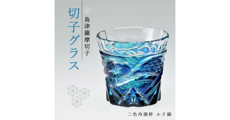 【ふるさと納税】島津 薩摩切子 与論町オリジナル 二色 冷酒杯 ルリ緑 | 伝統工芸品 鹿児島 切子 きりこ グラス 酒 お酒 日本酒 地酒 冷酒 さけ 晩酌 ギフト 人気 おすすめ 与論町 限定