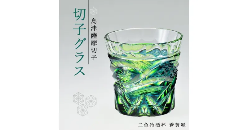 【ふるさと納税】島津 薩摩切子 与論町オリジナル 二色 冷酒杯 蒼黄緑 | 伝統工芸品 鹿児島 切子 きりこ グラス 酒 お酒 日本酒 地酒 冷酒 さけ 晩酌 ギフト 人気 おすすめ 与論町 限定