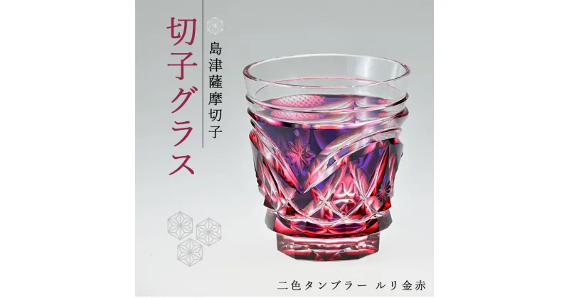 【ふるさと納税】島津 薩摩切子 与論町オリジナル 二色タンブラー ルリ金赤 | 伝統工芸品 鹿児島 切子 きりこ グラス 酒 お酒 焼酎 ウィスキー ウイスキー オンザロック ギフト 人気 おすすめ 与論町 限定