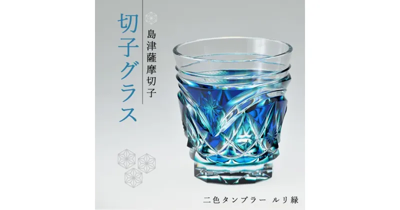 【ふるさと納税】島津 薩摩切子 与論町オリジナル 二色タンブラー ルリ緑 | 伝統工芸品 鹿児島 切子 きりこ グラス 酒 お酒 焼酎 ウィスキー ウイスキー オンザロック ギフト 人気 おすすめ 与論町 限定