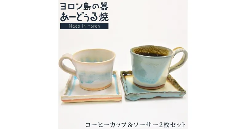 【ふるさと納税】ヨロン島の素材を活かした　あーどぅる焼『コーヒーカップ＆ソーサー2枚セット』サンゴ×ガジュマル | 食器 ペア マグカップ セット 取り皿 人気 贈答 プレゼント ギフト お祝い 取り寄せ お取り寄せ 送料無料 ヨロン 与論 鹿児島