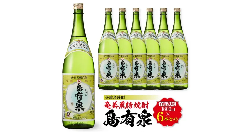 【ふるさと納税】与論島銘酒「島有泉」20度1800ml×6本セット