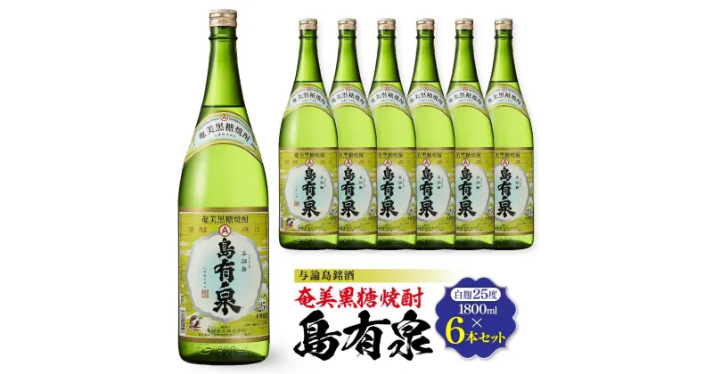 【ふるさと納税】与論島銘酒「島有泉」25度1800ml×6本セット