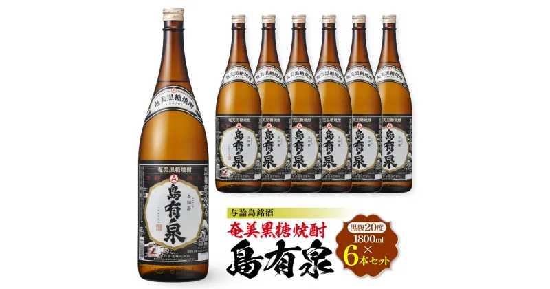 【ふるさと納税】与論島銘酒「島有泉」黒麹20度1800ml×6本セット